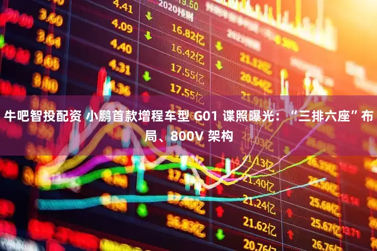 牛吧智投配资 小鹏首款增程车型 G01 谍照曝光：“三排六座”布局、800V 架构