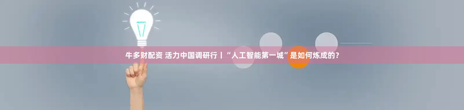 牛多财配资 活力中国调研行丨“人工智能第一城”是如何炼成的？