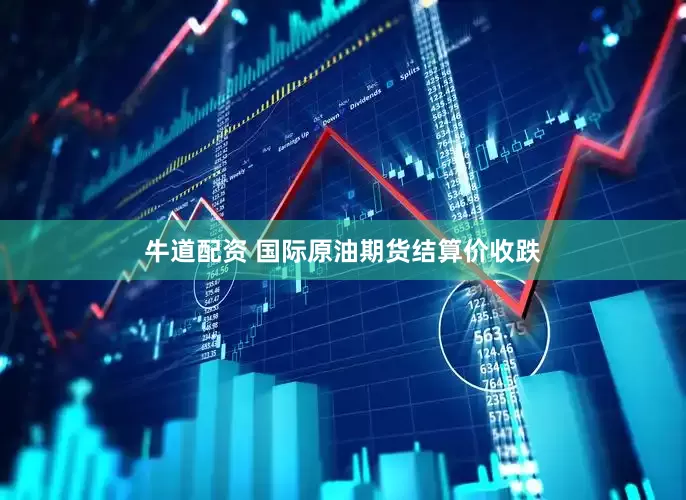 牛道配资 国际原油期货结算价收跌