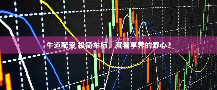牛道配资 极简车标，藏着享界的野心？