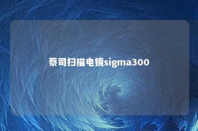 蔡司扫描电镜sigma300 