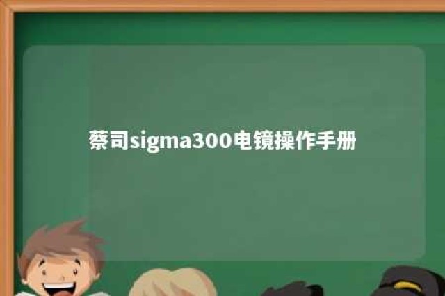 蔡司sigma300电镜操作手册 