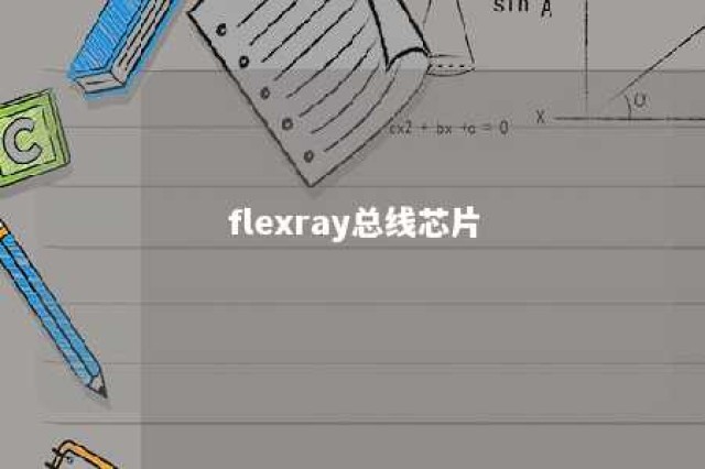 flexray总线芯片 